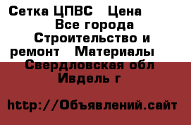 Сетка ЦПВС › Цена ­ 190 - Все города Строительство и ремонт » Материалы   . Свердловская обл.,Ивдель г.